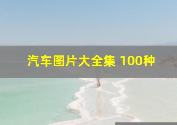 汽车图片大全集 100种